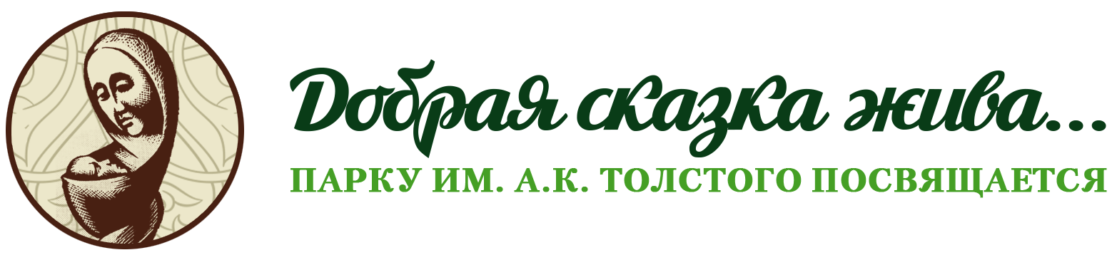Добрая сказка жива
